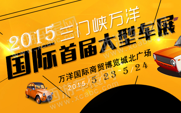 三门峡万洋国际首届大型车展-600.jpg