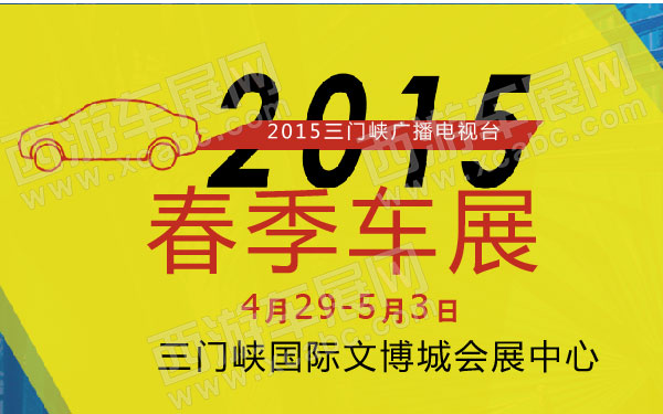 2015三门峡广播电视台春季车展 600.jpg