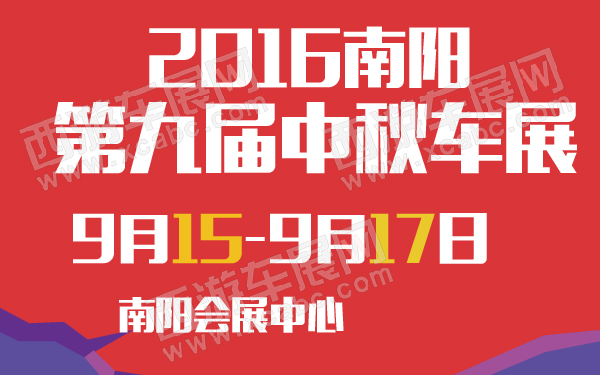 2016南阳第九届中秋车展-600-01.jpg