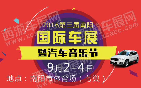 2016第三届南阳国际车展暨汽车音乐节  .jpg