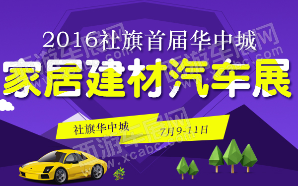 2016社旗首届华中城家居建材汽车展-600.jpg