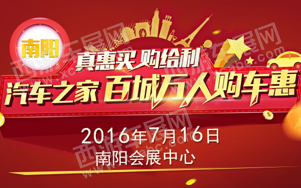 2016汽车之家百城万人购车惠-南阳-600.jpg
