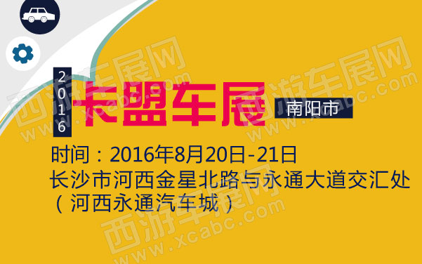 2016年南阳市卡盟车展 .jpg