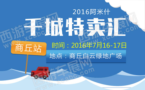 2016阿米什-千城特卖汇商丘站 .jpg
