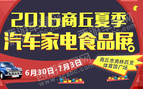 2016商丘夏季汽车家电食品展-600.jpg