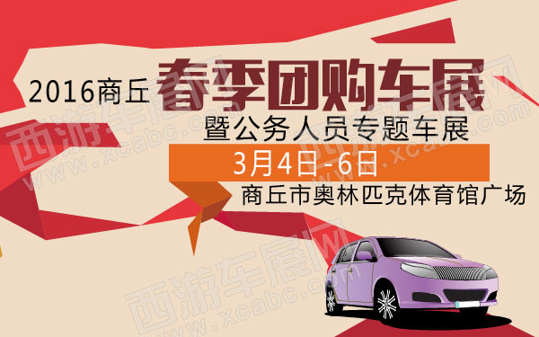 商丘车展