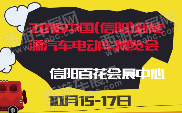 2016中国(信阳)新能源汽车电动车博览会-600-01.jpg