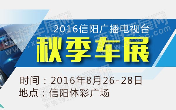 2016信阳广播电视台秋季车展 .jpg