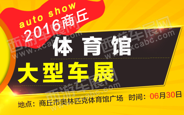 2016商丘体育馆大型车展-600.jpg