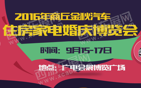 2016年商丘金秋汽车住房家电婚庆博览会-600-01.jpg