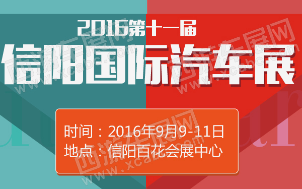 2016第十一届信阳国际汽车展-600-01.jpg