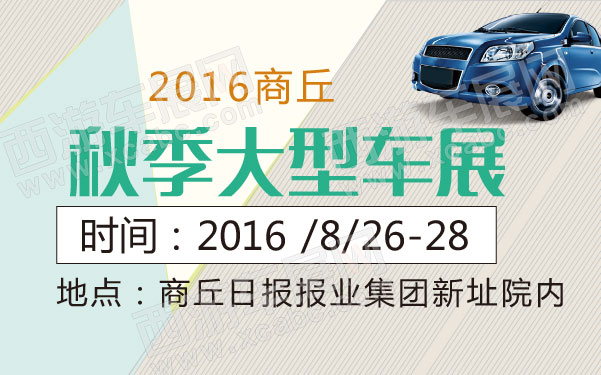 2016商丘秋季大型车展  .jpg