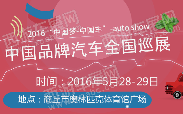 2016“中国梦-中国车”中国品牌汽车全国巡展-600-01.jpg