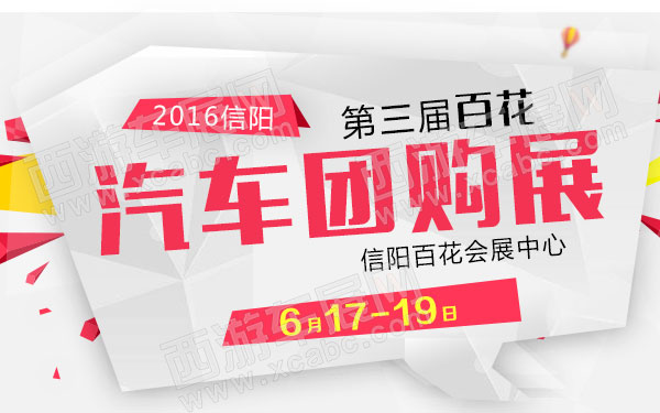 2016信阳第三届百花汽车团购展-B10679-600.jpg