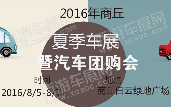 2016年商丘夏季车展暨汽车团购会-600-01.jpg