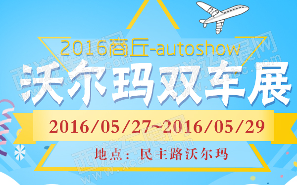2016商丘沃尔玛双车展-600.jpg