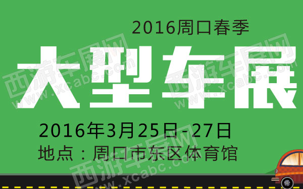 _2016周口春季大型车展 600.jpg