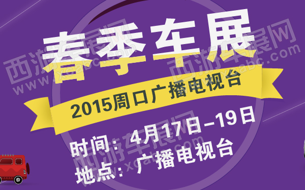 2015周口广播电视台春季车展-600-01.jpg