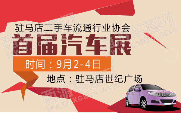 驻马店二手车流通行业协会首届汽车展 .jpg