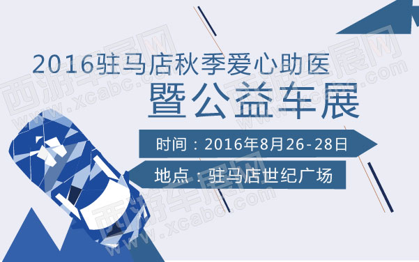 2016驻马店秋季爱心助医暨公益车展   .jpg