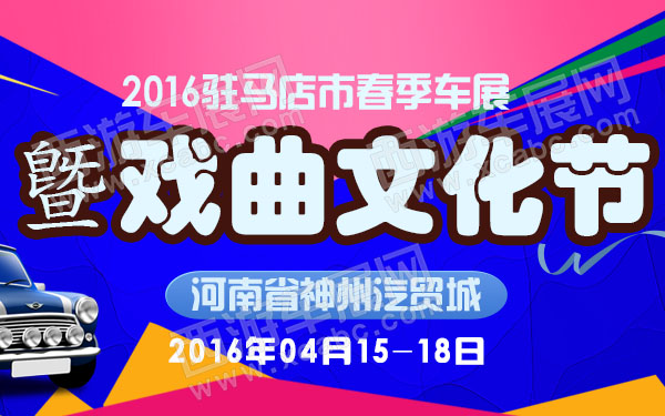 2016驻马店市春季车展曁戏曲文化节-600.jpg