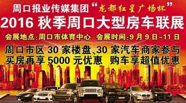 周口车展