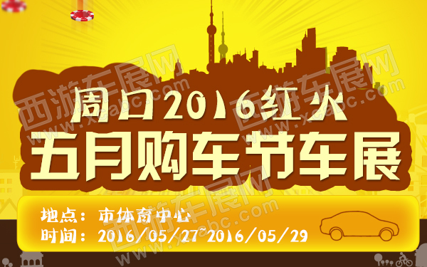 周口2016红火五月购车节车展-600.jpg