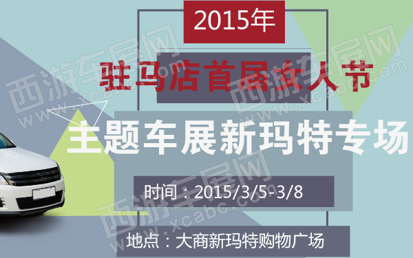 2015年驻马店首届女人节主题车展新玛特专场-600-01.jpg