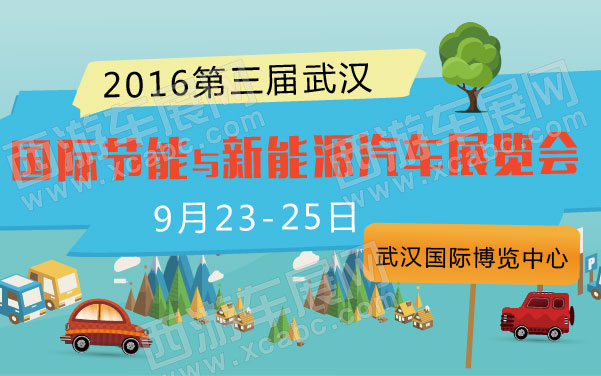 2016第三届武汉国际节能与新能源汽车展览会   .jpg