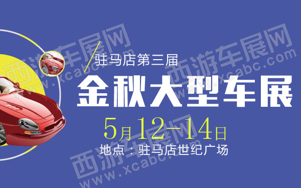 驻马店车展