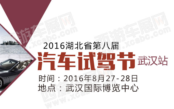 2016湖北省第八届汽车试驾节武汉站 .jpg