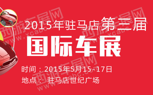 驻马店车展