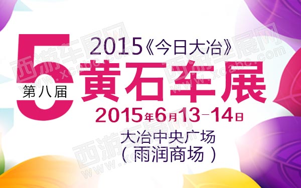 2015黄石今日大冶第八届车展-B10637-600.jpg
