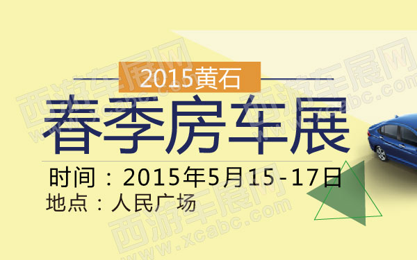 2015黄石春季房车展 600.jpg