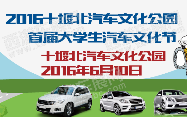 2016十堰北汽车文化公园首届大学生汽车文化节-600-01.jpg
