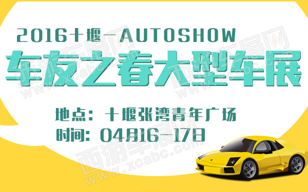 2016十堰车友之春大型车展-600.jpg