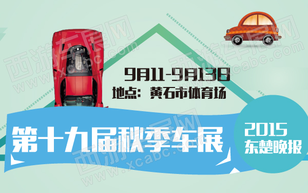 2015东楚晚报第十九届秋季车展-600-01.jpg