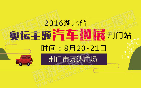 2016湖北省奥运主题汽车巡展荆门站-41.jpg