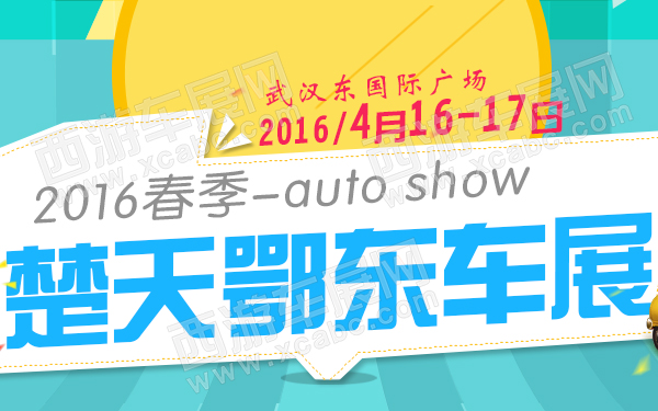 2016春季楚天鄂东车展-600.jpg