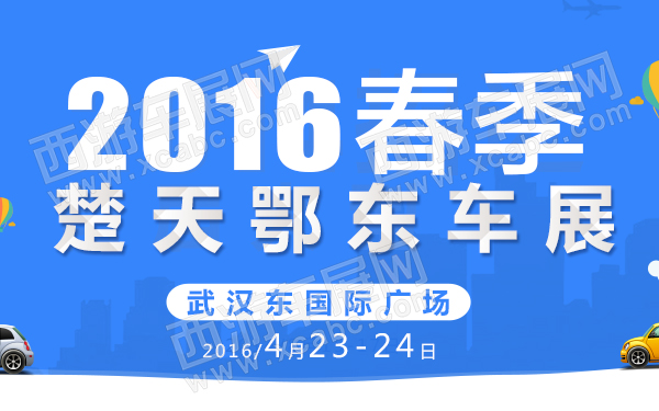 2016春季楚天鄂东车展