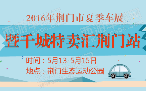 2016年荆门市夏季车展暨千城特卖汇荆门站-600-01.jpg