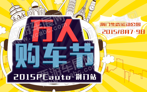 2015PCauto万人购车节荆门站-600.jpg