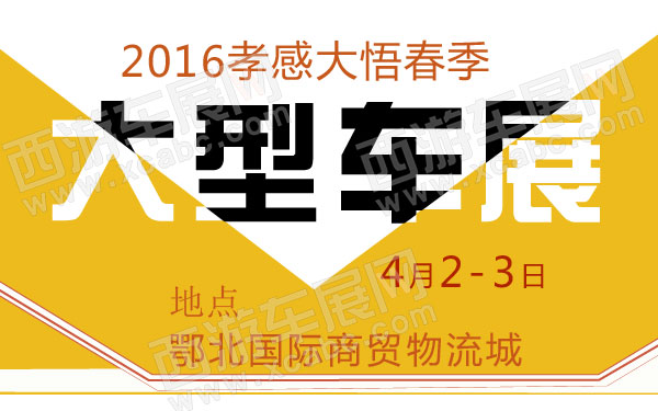 2016孝感大悟春季大型车展-01.jpg