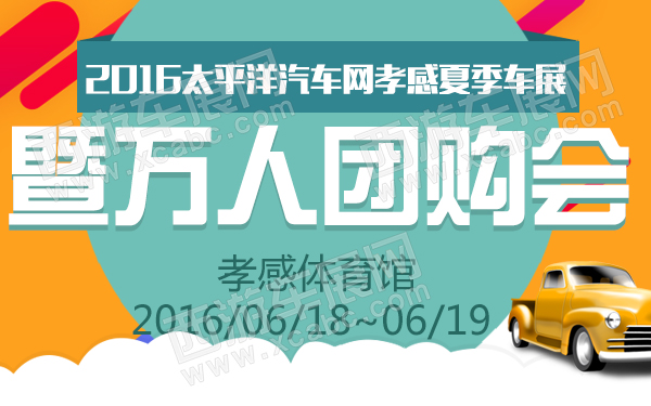 2016太平洋汽车网孝感夏季车展暨万人团购会-600.jpg