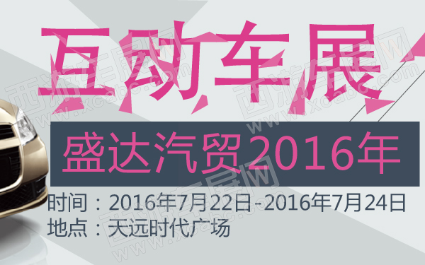 盛达汽贸2016年互动车展-600-01.jpg
