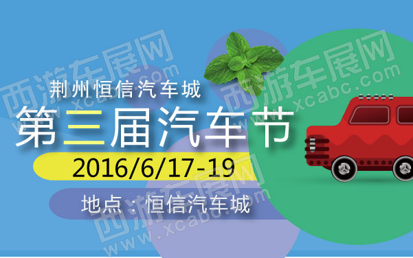 荆州恒信汽车城第三届汽车节  .jpg