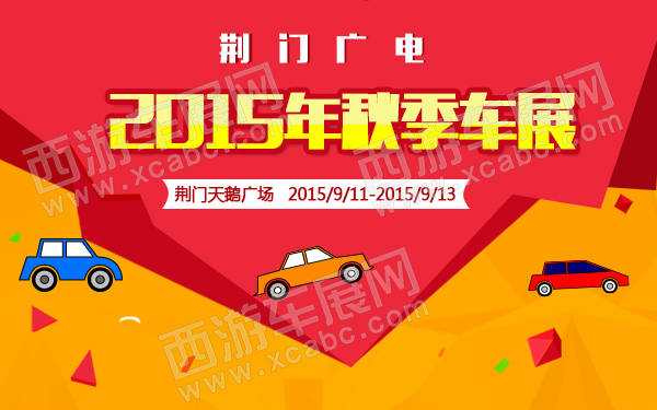 荆门广电2015年秋季车展
