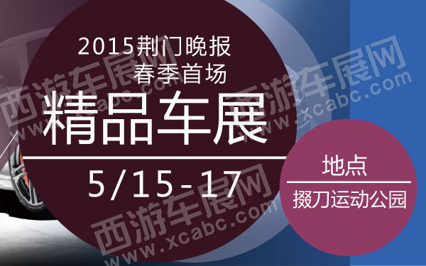 2015荆门晚报春季首场精品车展 600.jpg