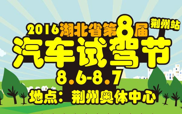 16-小2016湖北省第八届汽车试驾节荆州站-01-01.jpg