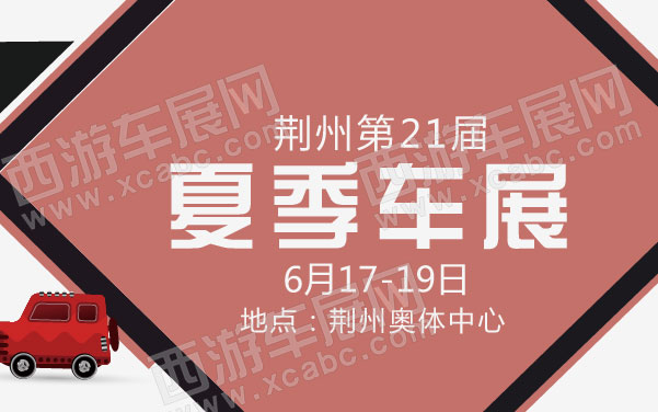 荆州第21届夏季车展   .jpg